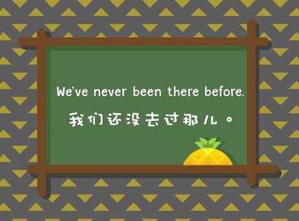 菠萝口语30秒 我们还没去过那里