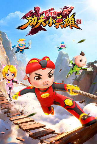 猪猪侠之功夫小英雄 第二季