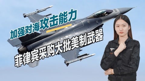 敏感时刻，美国批准对菲律宾大批军售，指向性已非常明确