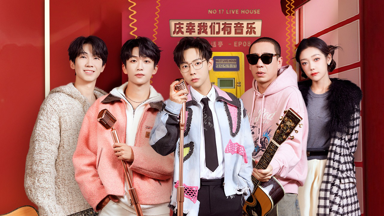 第8期：梁龙胡夏弹唱光阴的故事，希林娜依高渴望获得友谊