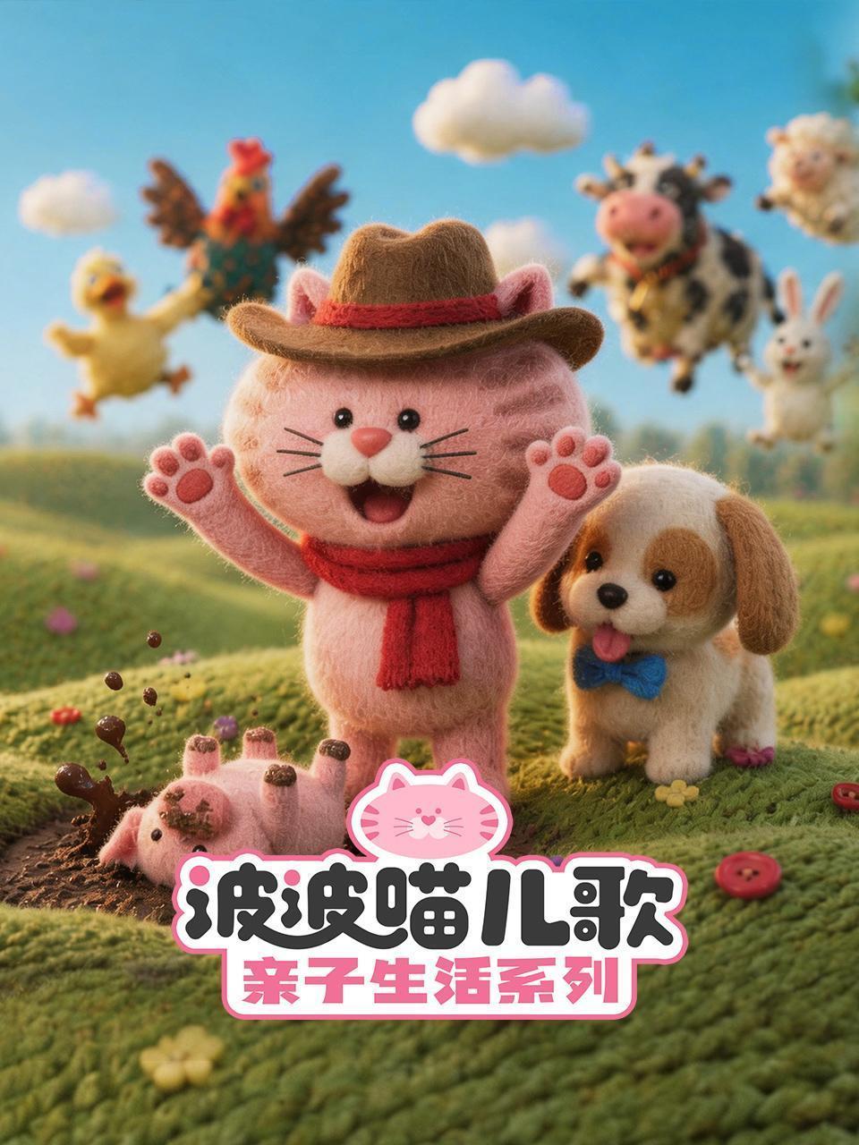 波波喵儿歌亲子生活系列