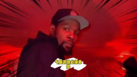 NBA热辣资讯 杜兰特参加私人聚会！球迷：气质这一块必须拿捏！