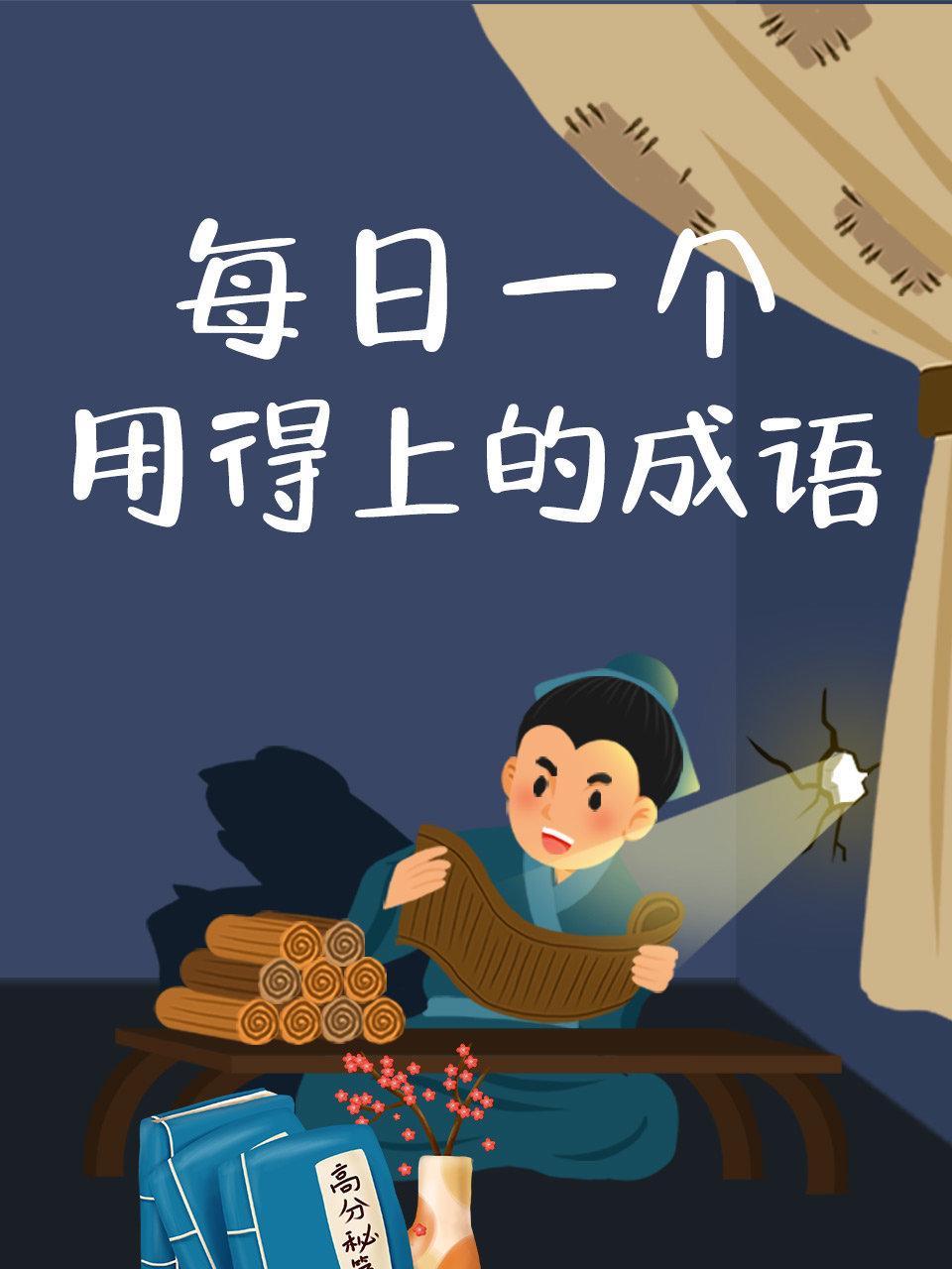 每日一个用得上的成语