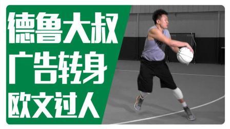 91篮球教学 第一季 欧文德鲁大叔广告转身动作解析 uncle drew
