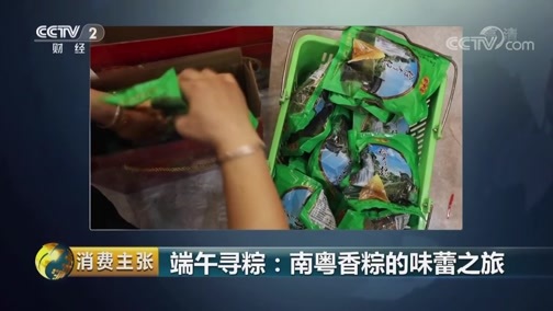 消费主张 《消费主张》 20190607 端午寻粽：南粤香粽的味蕾之旅