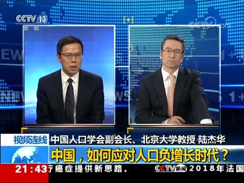 新闻1+1 《新闻1+1》 20190104 中国，如何应对人口负增长时代？
