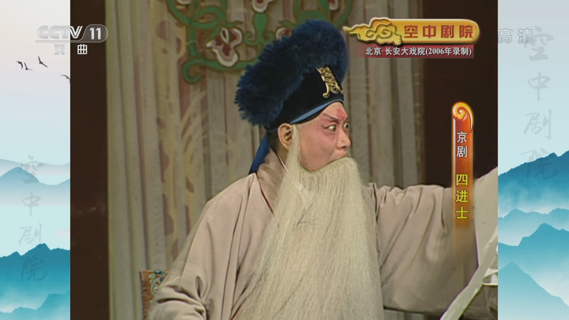 CCTV空中剧院 《CCTV空中剧院》 20220105 京剧《四进士》 1/2