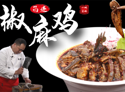 【大师的菜·椒麻鸡】