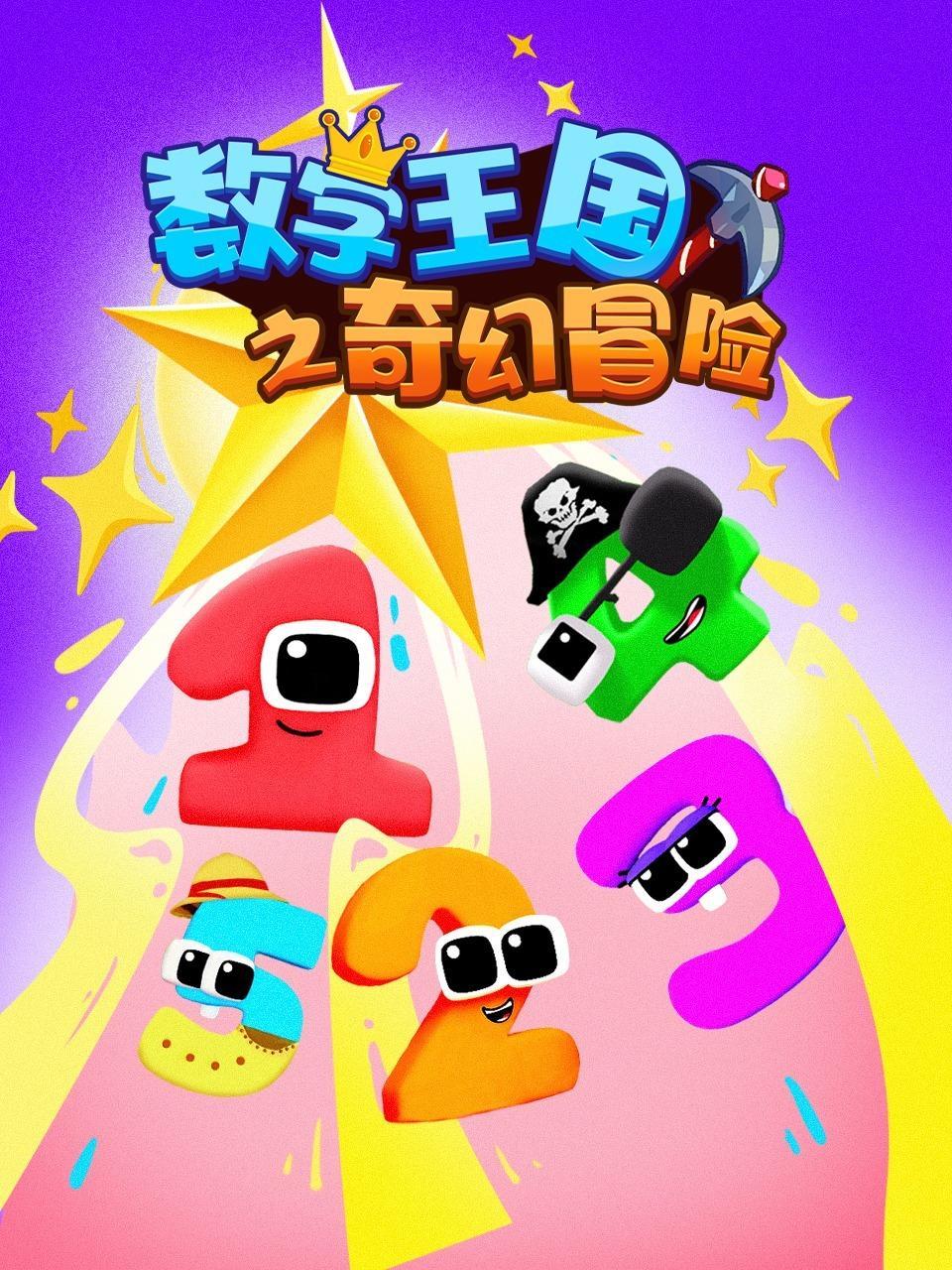 数字王国之奇幻冒险