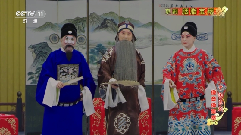 《中国京剧像音像集萃》 20210529 京剧《胭脂宝褶》 2/2