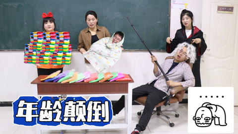美女家务事 给你一千万包粘土把年龄颠倒，小晴领来92岁的太爷爷，这下赚大了