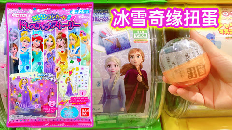 冰雪奇缘扭蛋和卡片盲袋