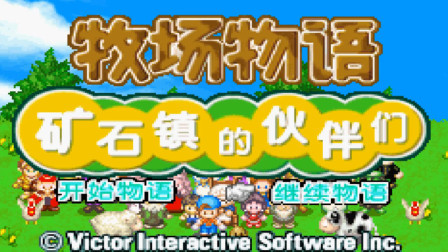 《GBA新牧场物语》实况攻略第180期