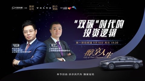 醇享人生 醇享人生“双碳”时代的投资逻辑下