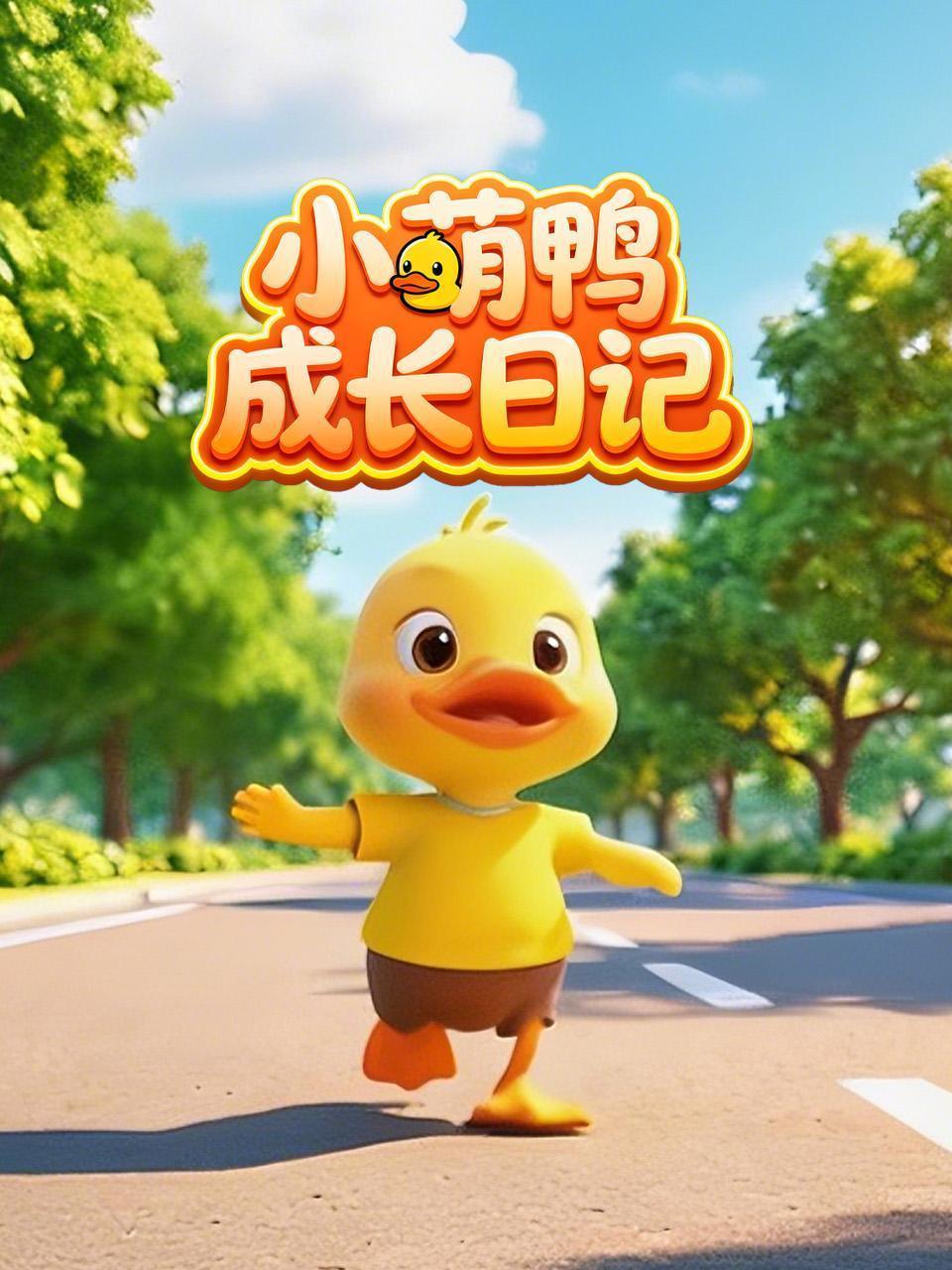 小萌鸭成长日记