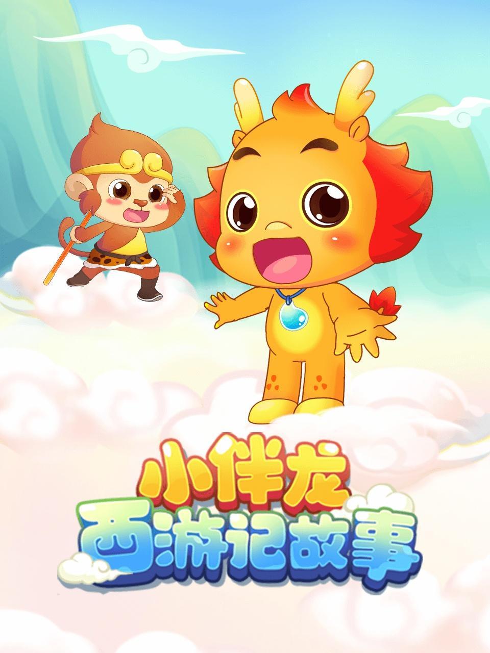 小伴龙西游记故事