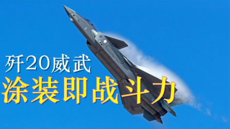 涂装即战斗力！威龙歼20多次变装，有何深意