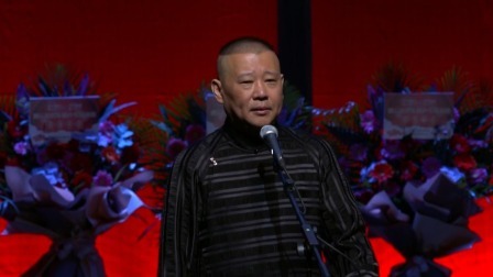 德云社郭德纲跨年相声专场北展站 2020 <济公传>郭德纲(评书)