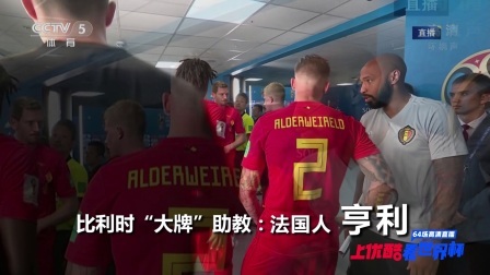 世界杯星闻 亨利现身比利时教练席