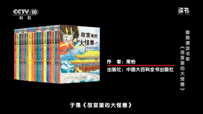 《读书》 20210720 常怡 《故宫里的大怪兽》 暑期清凉书单：《故宫里的大怪兽》