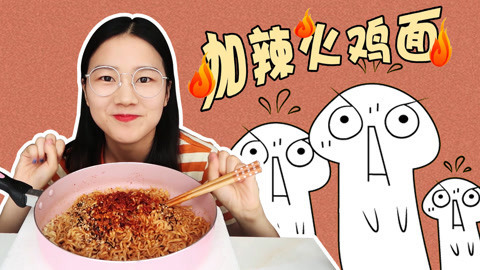 瘾食星球 火鸡面加辣椒面有多辣