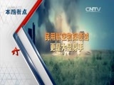 军事科技 《军事科技》 20160319 彩虹，自由飞翔