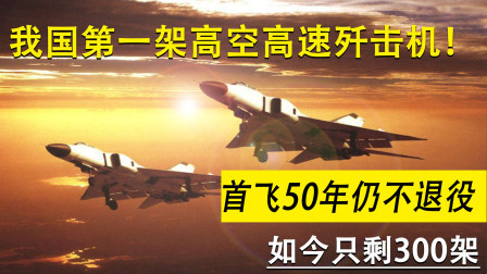 中国首架高速歼击机，飞了半个世纪不退役 如今只剩300架