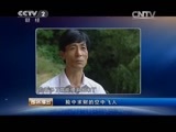 生财有道 《生财有道》 20150416 险中求财的空中飞人