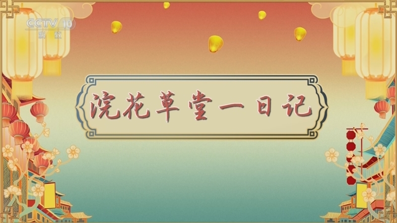 百家讲坛 《百家讲坛》 20260417 唐都生活指南（第二部） 9 浣花草堂一日记