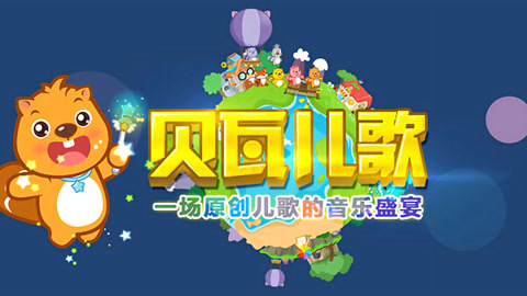 贝瓦儿歌KTV