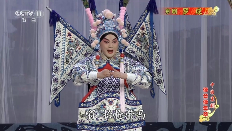《中国京剧像音像集萃》 20210826 京剧《罗成》