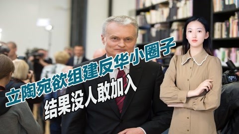 给美国冲锋陷阵，第二个澳大利亚出现，欲拉拢邻国组建反华联盟