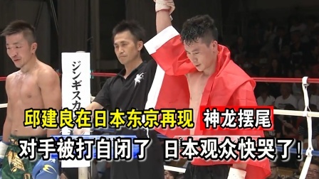 中国军团崛起之时 邱建良神龙摆尾再现日本东京，对手被打自闭，日本观众沉默了