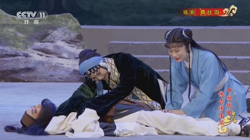 《中国戏曲像音像集萃》 20251127 锡剧《青丝泪》