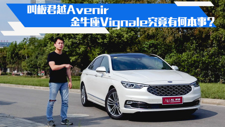 试驾金牛座Vignale，究竟有何本事？