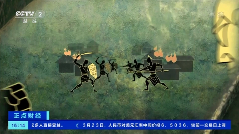 《正点财经》 20210323 15:00
