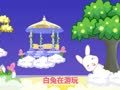 起司公主 小白船
