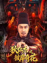 狄仁杰之彼岸奇花