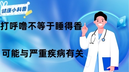养生之堂 打呼噜不等于睡得香！可能与严重疾病有关！有这些问题的人得小心
