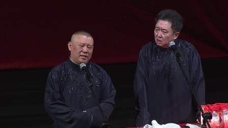 德云社相声 《电台风云》郭德纲 于谦