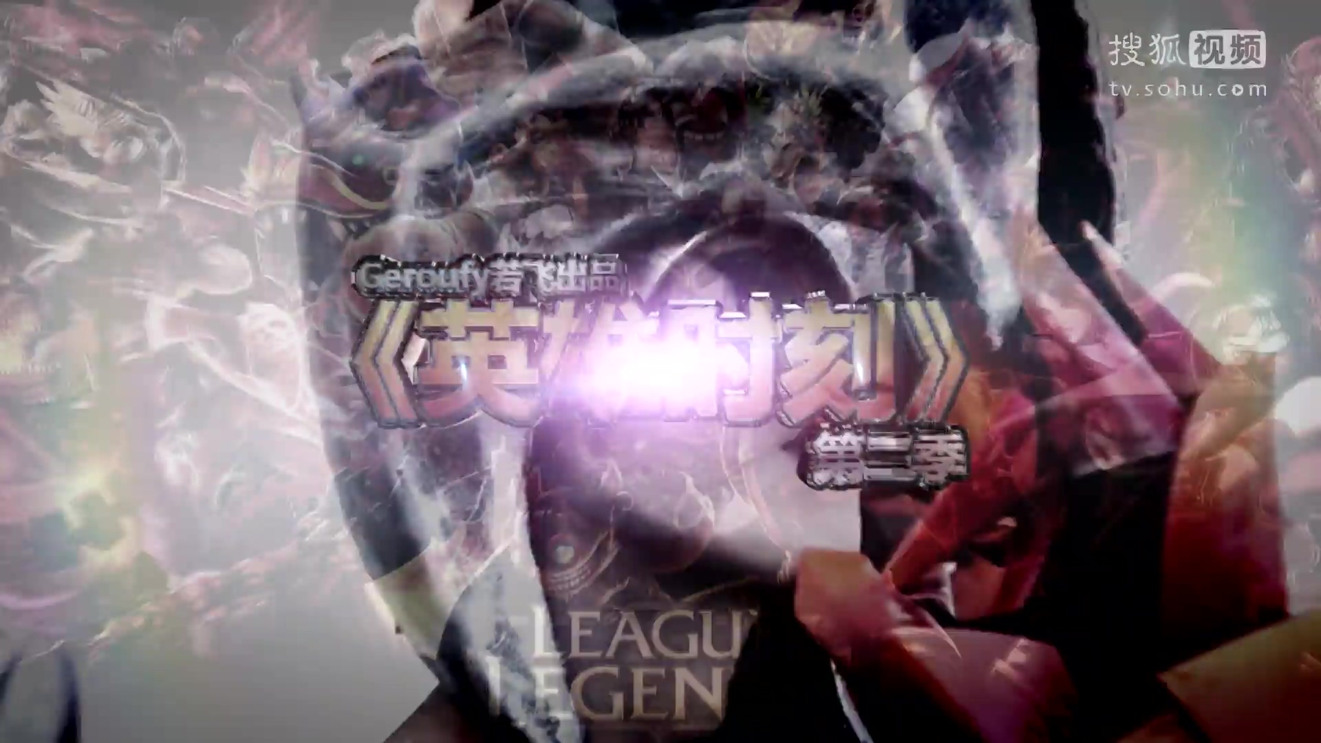 英雄时刻第二季预告片