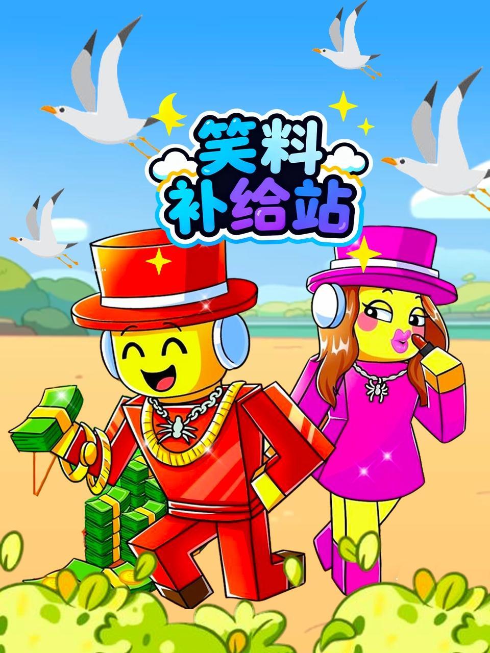 笑料补给站