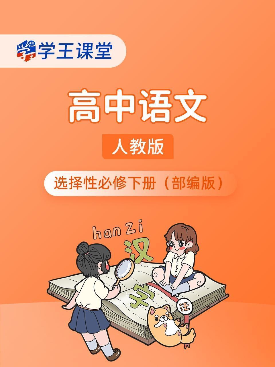 学王课堂 人教版高中语文选择性必修下册（部编版）