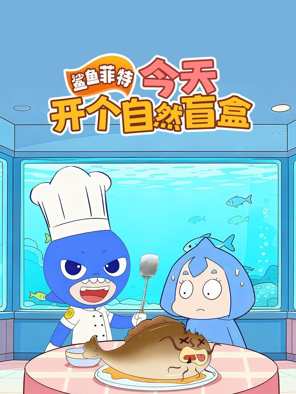 鲨鱼菲特：今天开个自然盲盒