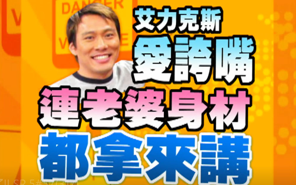 蒋伟文爆料艾力克斯爱炫耀老婆身材