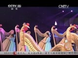 风华国乐 《风华国乐》 20150106 民乐也时尚