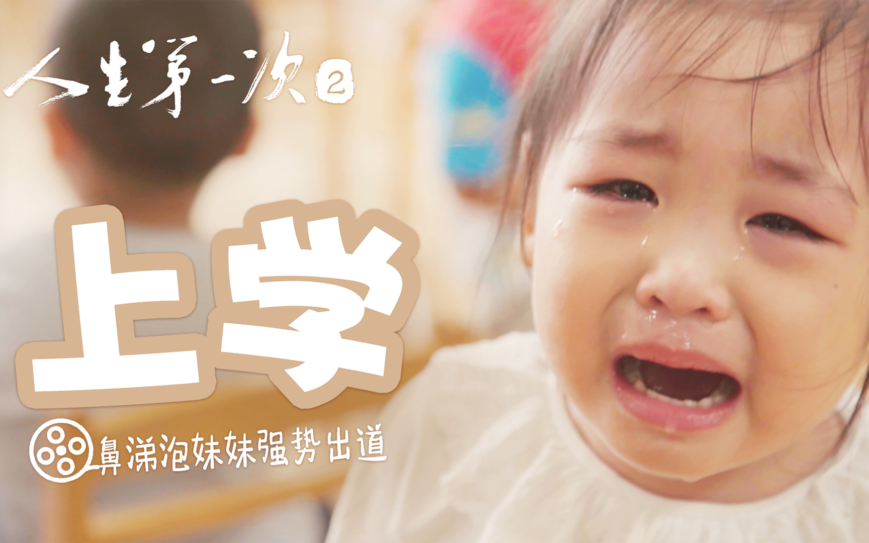 人生第一次 上学 | 我快被妈妈搞“疯”了
