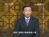 百家讲坛 《百家讲坛》 20140718 姜鹏品读《资治通鉴》 3 魏文侯的成功之道