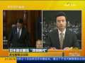 东方时空 日本政坛面临“改朝换代”
