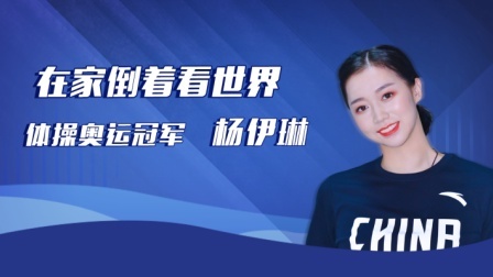 冠军体育课 杨伊琳体操课堂